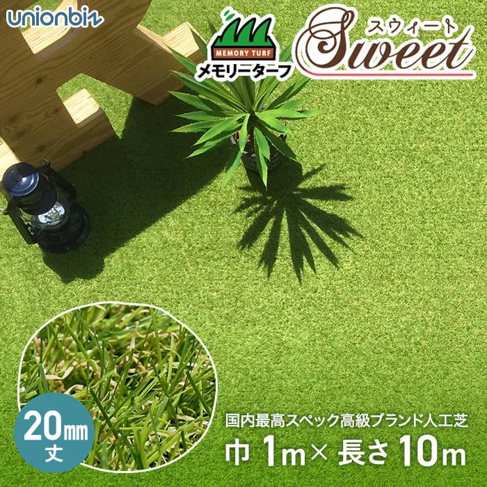 潰れても美しさをキープ!メモリーターフ スウィート 人工芝 20mm丈 (1m×10m)【掲載品番】MTS20-0110