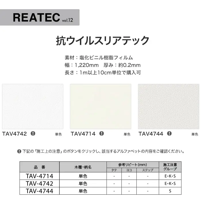 リアテックシート サンゲツ 抗ウイルスリアテック TAV4742~TAV4744【掲載品番】TAV4742 / TAV4714 / TAV4744
