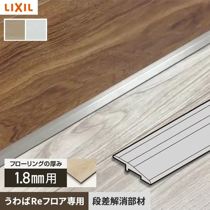 うわばReフロア専用 段差解消部材