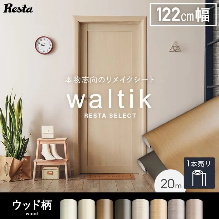 本物志向のリメイクシート