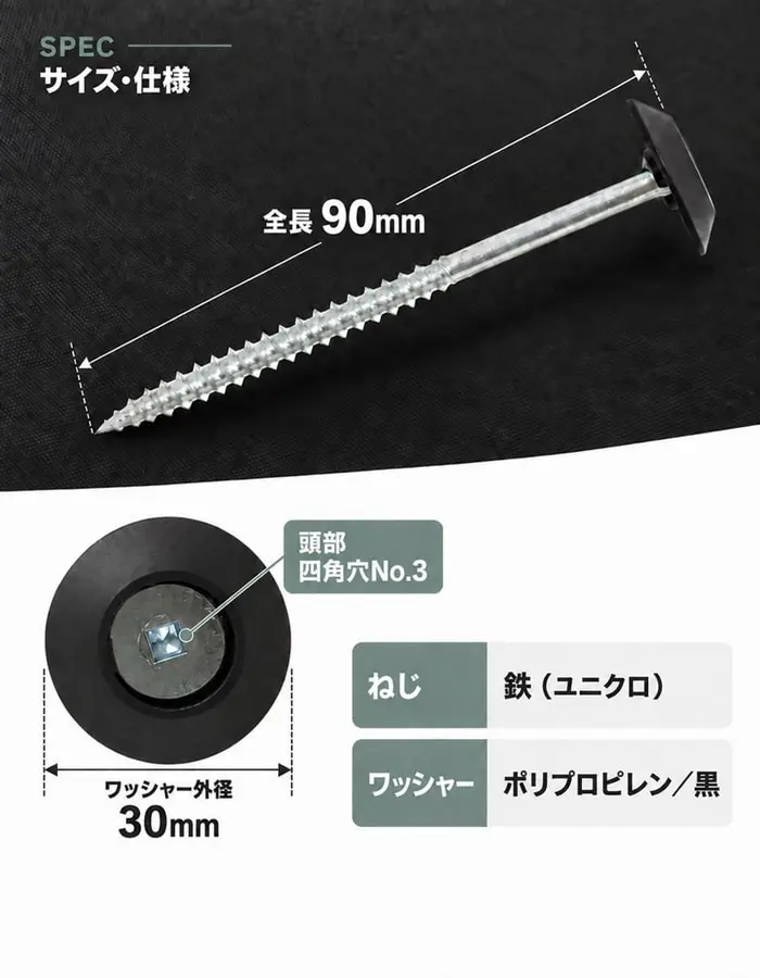 防草ワッシャースクリュー90mmの全長、外径、材質仕様