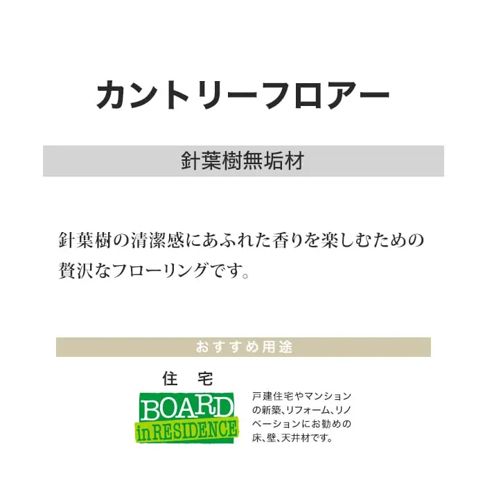 針葉樹の清潔感にあふれた香りを楽しむための贅沢なフローリングです。