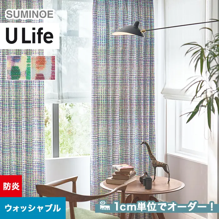 オーダーカーテン スミノエ U Life ユーライフ U-5120~U-5121【掲載品番】SUM-ULIFE25-056