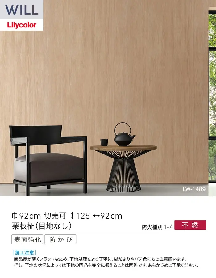 壁紙 のり付き リリカラ WILL ウッド 巾92cm LW-1489【掲載品番】LW-1489
