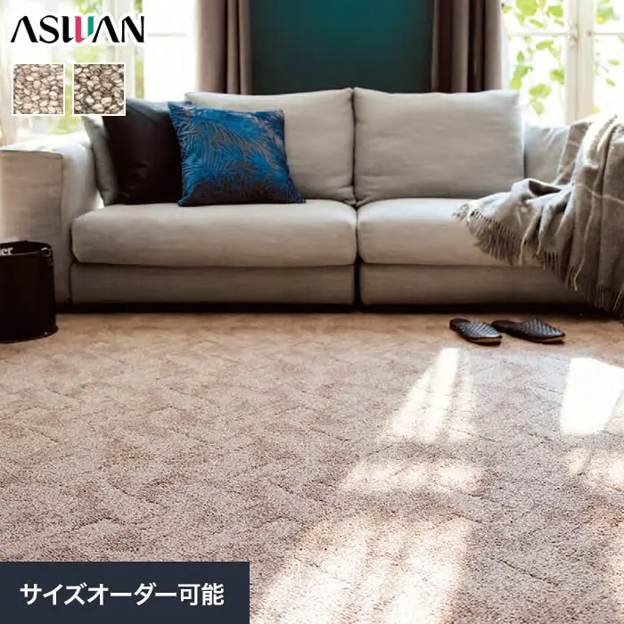 オーダーカーペット アスワン ルクソール 全厚11.5mm (防虫 防ダニ ウール)【掲載品番】OCAS-LX