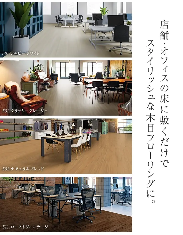 店舗・オフィスの床に敷くだけでスタイリッシュな木目フローリングに。