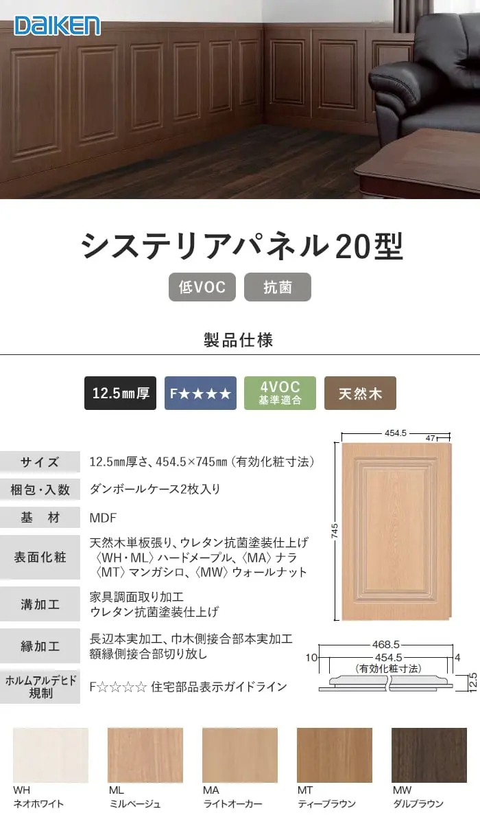 ダイケン システリアパネル 20型(2枚入)【掲載品番】WL-35-WH-S / WL-35-ML-S / WL-35-MA-S / WL-35-MT2-S / WL-35-MW-S