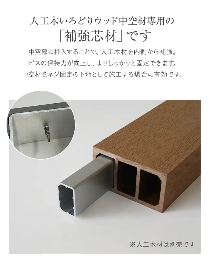 いろどりウッド 中空材専用 補強材(芯材) 95×50用【掲載品番】HOKYO-9550C