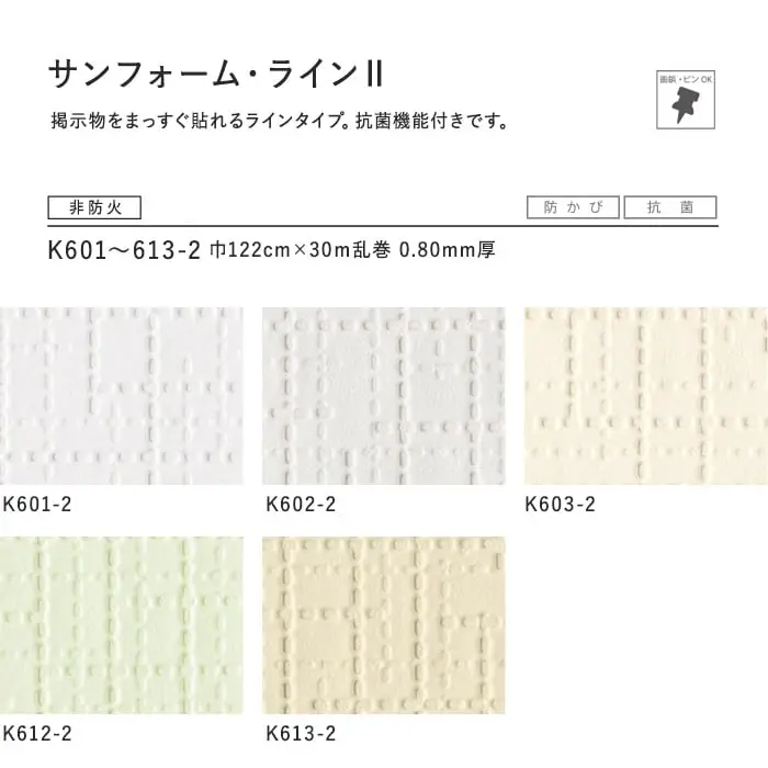 サンゲツ 掲示板用壁装材 サンフォーム・ラインII 巾122cm【掲載品番】K601-2 / K602-2 / K603-2 / K612-2 / K613-2