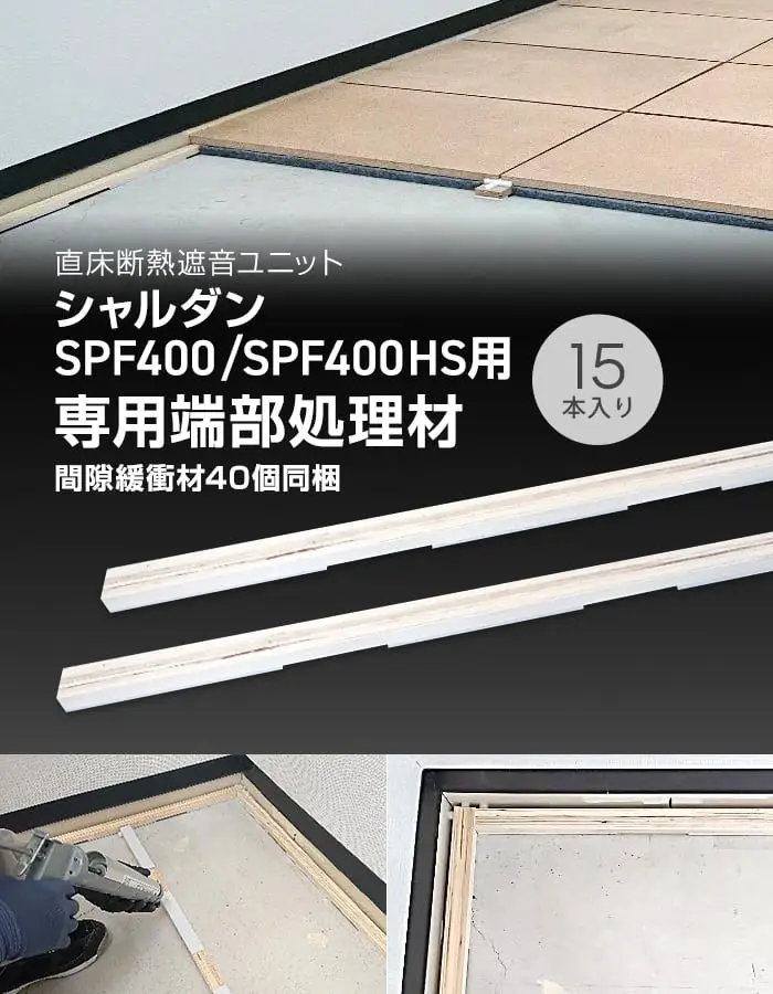 直床断熱遮音ユニット