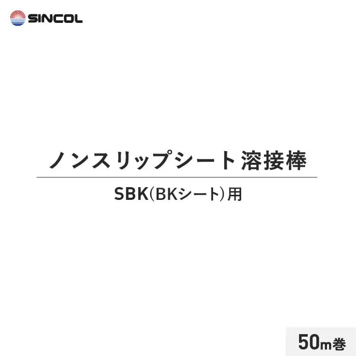 シンコール ノンスリップシート 溶接棒 50m巻 SBK(BKシート)用【掲載品番】SIN-YOUSETU-SBK