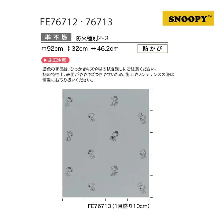 壁紙 のり無し サンゲツ FINE スヌーピー FE76712・FE76713【掲載品番】FE76712 / FE76713