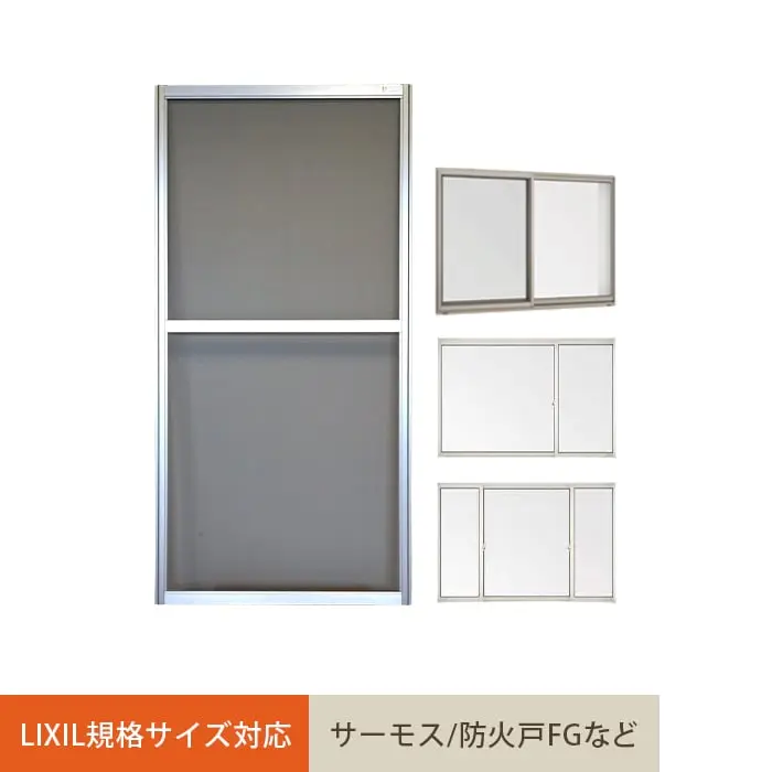 LIXIL規格サイズ対応サーモス/防火戸FGなど