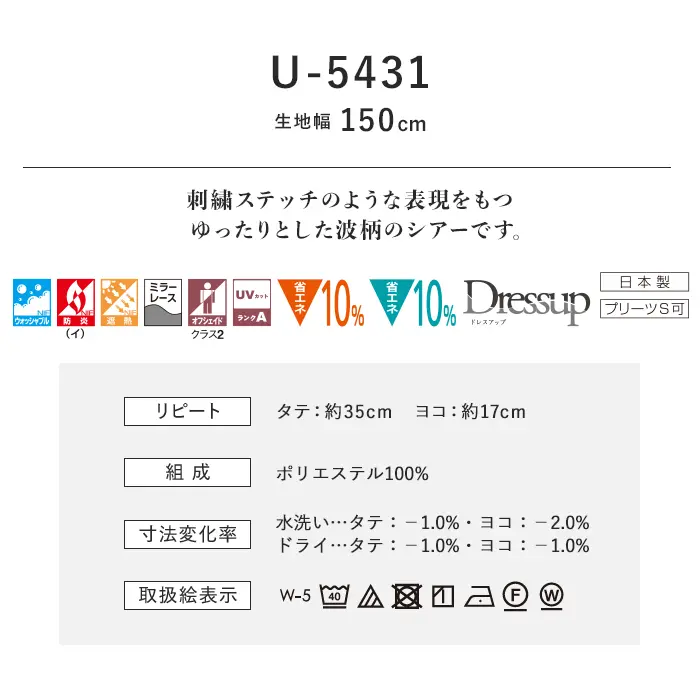 オーダーカーテン スミノエ U Life ユーライフ U-5431【掲載品番】SUM-ULIFE25-180