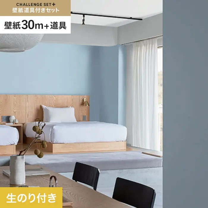 壁紙 のり付き チャレンジセットプラス (スリット壁紙90cm巾+道具) 30m BB2279【掲載品番】BB2279