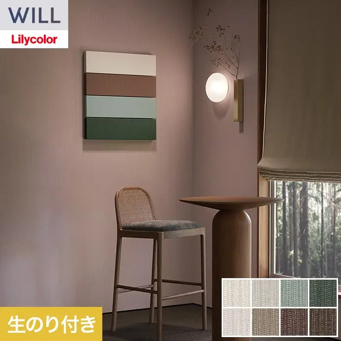 壁紙 のり付き リリカラ WILL +1 巾92cm LW-1081～【掲載品番】LW-1081 / LW-1082 / LW-1083 / LW-1084 / LW-1085 / LW-1086 / LW-1087 / LW-1088