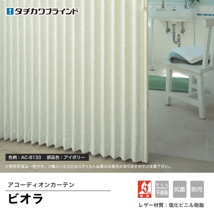 アコーディオンカーテン ビオラ