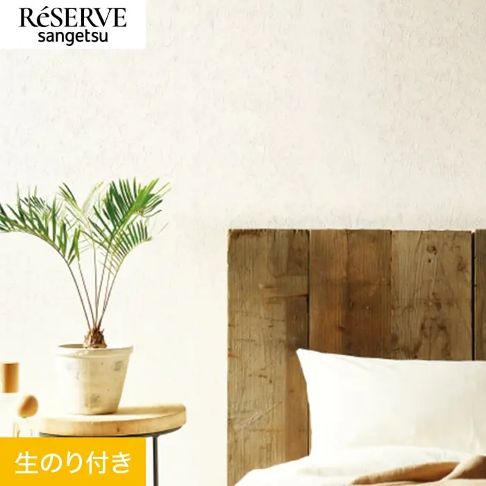壁紙 のり付き サンゲツ リザーブ ベーシックセレクション 巾92cm RE55192【掲載品番】RE55192