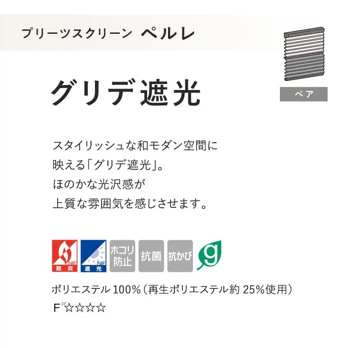 プリーツスクリーン 遮光 制電 抗菌 タチカワブラインド ペルレ グリデ遮光 ペア【掲載品番】PS-TB-P2628