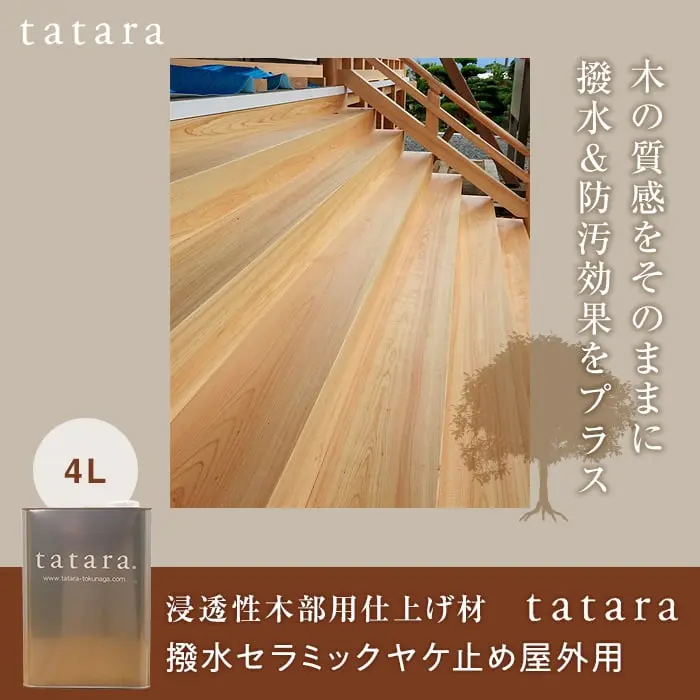 木の質感をそのままに撥水&防汚効果をプラス