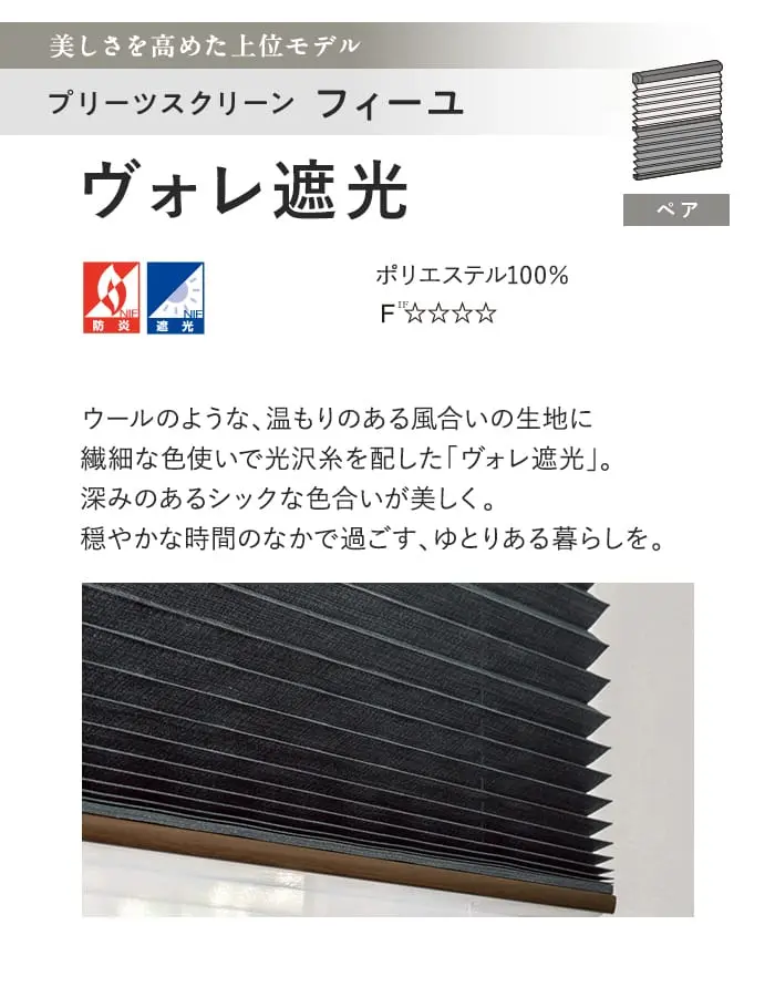 プリーツスクリーン 遮光 タチカワブラインド フィーユ ヴォレ遮光 ペア【掲載品番】PS-TB-FP2629