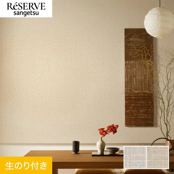 壁紙 のり付き サンゲツ リザーブ 和 巾92cm RE55697・RE55698【掲載品番】RE55697 / RE55698