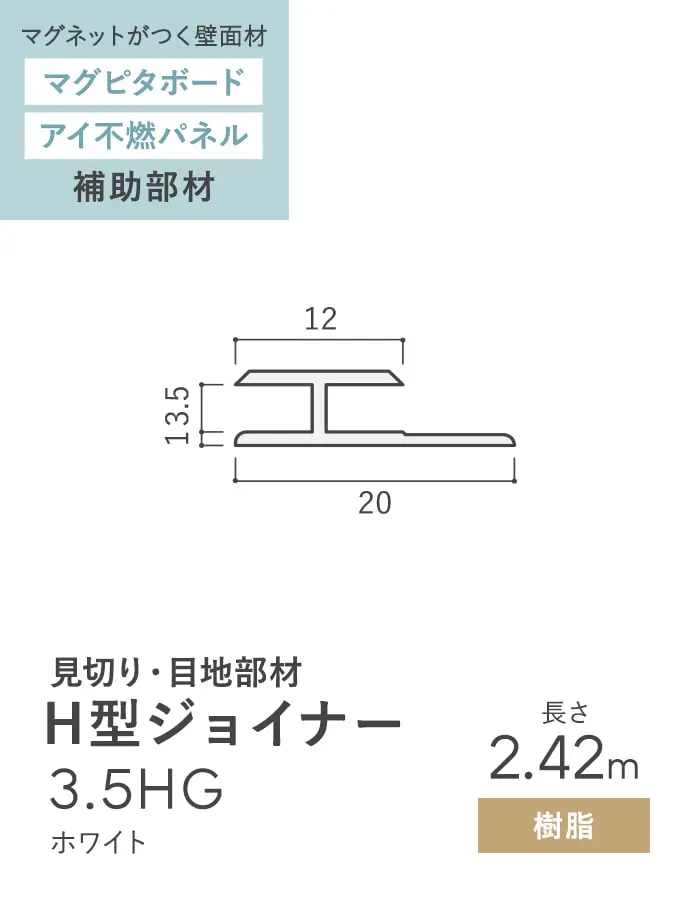 【法人・個人事業主様専用】見切材 樹脂 H型ジョイナー 3.5HG ホワイト 長さ2.42m【掲載品番】BHG-2420W