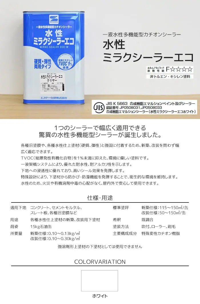 シーラー エスケー化研 水性ミラクシーラーエコ 15kg ホワイト【掲載品番】SK-MS-WT