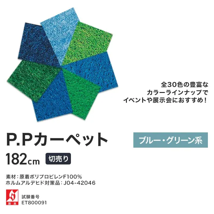 P.Pカーペット ブルー・グリーン系