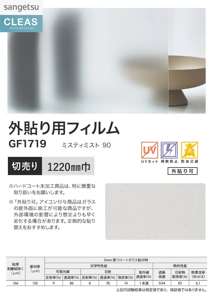 ガラスフィルム サンゲツ クレアス 外貼り用フィルム ミスティミスト 90 1220mm巾【掲載品番】GF1719