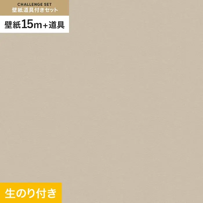 壁紙 のり付き チャレンジセット (スリット壁紙90cm巾+道具) 15m VS2031【掲載品番】VS2031