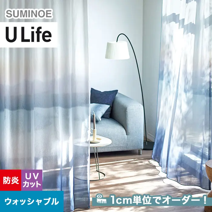 オーダーカーテン スミノエ U Life ユーライフ U-5351【掲載品番】SUM-ULIFE25-134