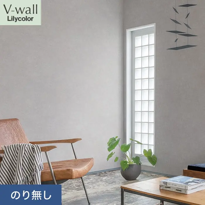 壁紙 のり無し リリカラ V-wall マテリアル 巾92cm LV-2287【掲載品番】LV-2287