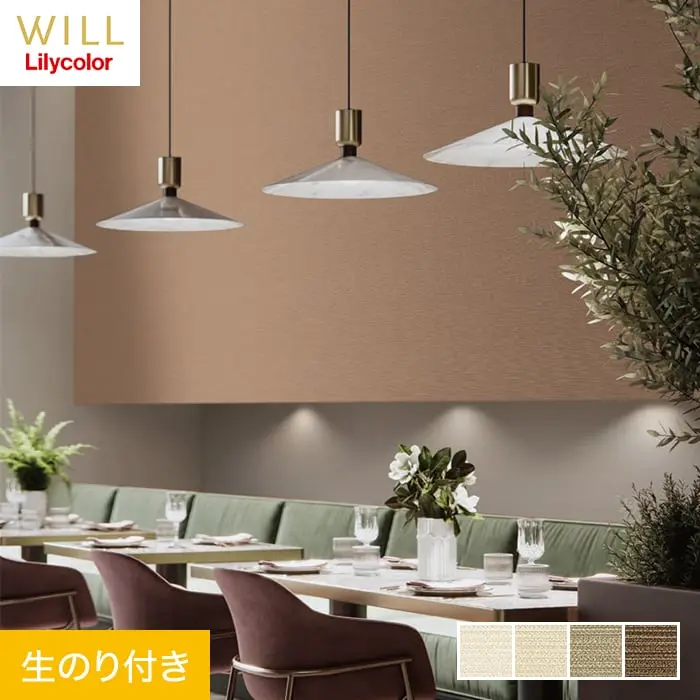 壁紙 のり付き リリカラ WILL 撥水トップコート 消臭 巾92.5cm LW-752～LW-755【掲載品番】LW-752 / LW-753 / LW-754 / LW-755