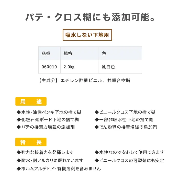 パテ・クロス糊にも添加可能。