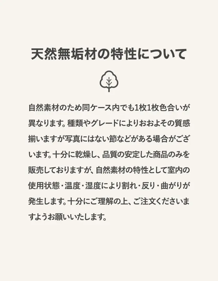 天然無垢の特性について