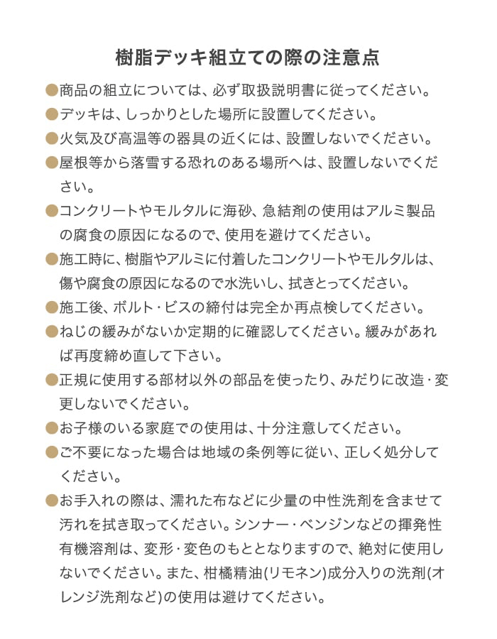 樹脂デッキ組立ての際の注意点