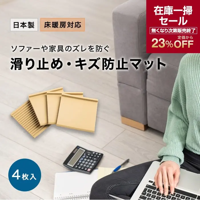 滑り止め・キズ防止マット