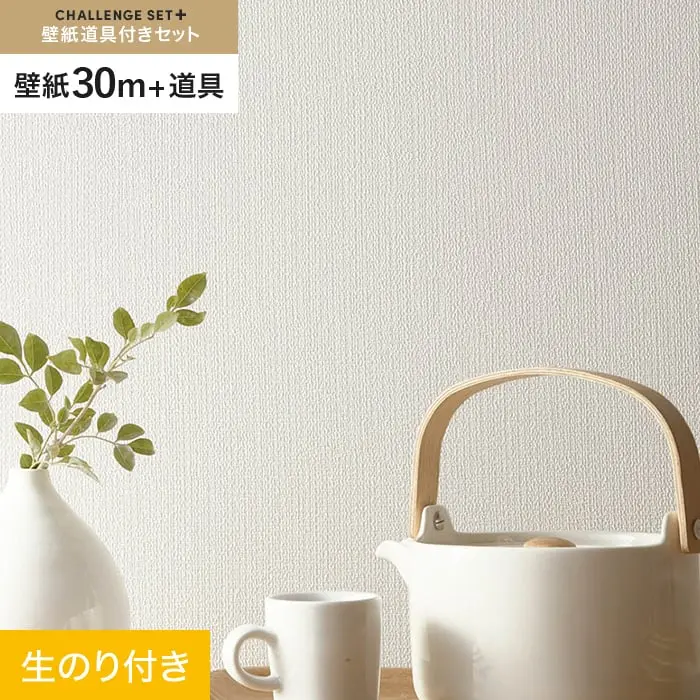 壁紙 のり付き チャレンジセットプラス (スリット壁紙90cm巾+道具) 30m BA7079【掲載品番】BA7079