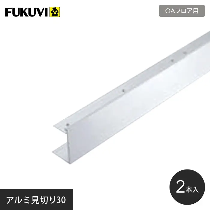 アルミ見切り30