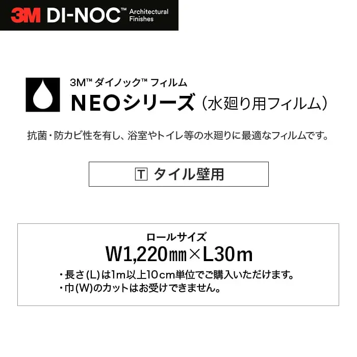 ダイノックシートNEO 浴室用 3M ダイノックフィルムネオ タイル壁用【掲載品番】ST-024TIL / AE-1632TIL / ST-736TIL / PT-346TIL / ST-737TIL / ST-1195TIL / FA-021TIL / FA-020TIL