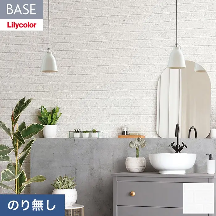 壁紙 のり無し リリカラ BASE いろどりシリーズ マテリアル レンガ柄 巾92cm LB-9592【掲載品番】LB-9592