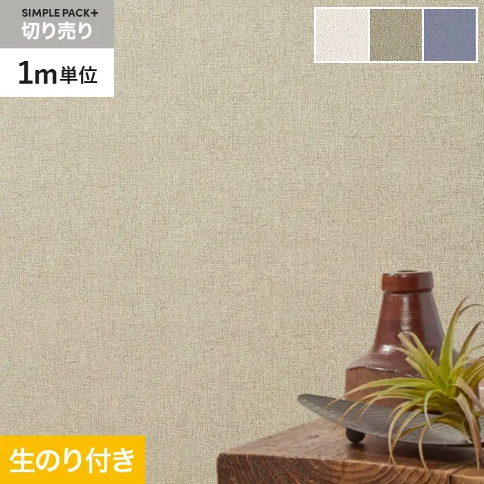 壁紙 のり付き シンプルパックプラス (スリット壁紙90cm巾) 切売り BA3214~【掲載品番】KS-RBA3214 / KS-RBA3215 / KS-RBA3216