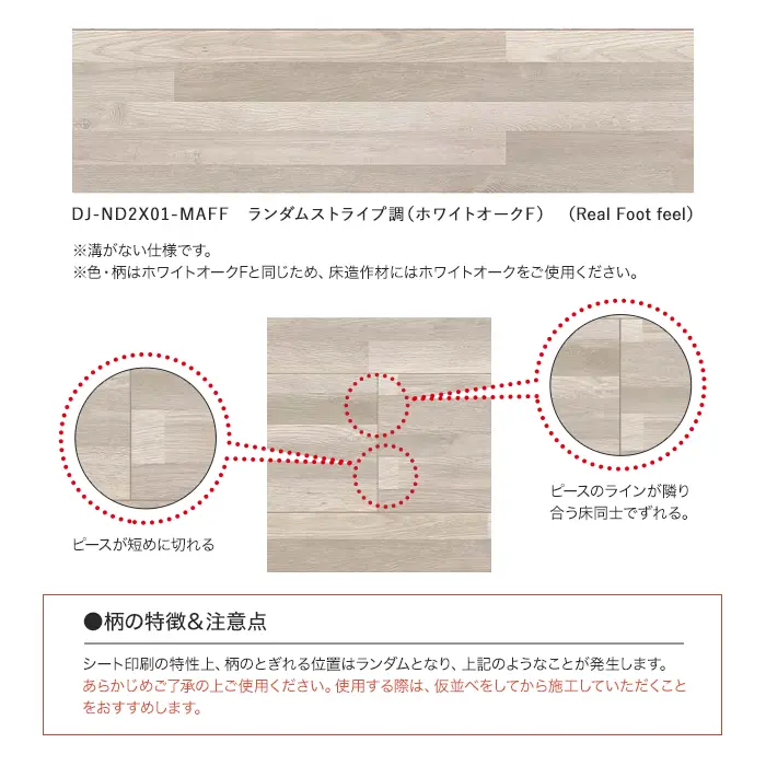 ランダムストライプ調(ホワイトオークF)
