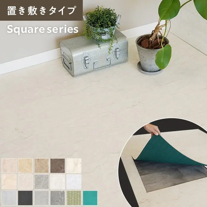 置き敷きタイプ