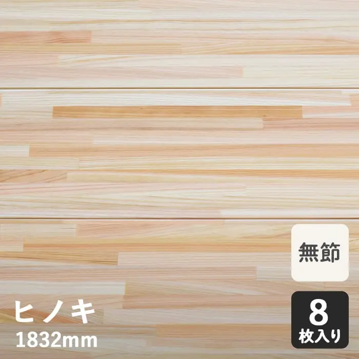 無垢フローリング スリムヒノキ 集成 (無節) 11プライ 12×150×1820mm【掲載品番】HS-4012HAW