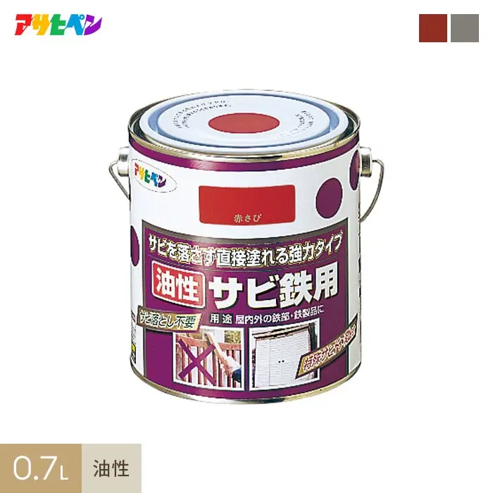アサヒペン 油性サビ鉄用 0.7L【掲載品番】AP-TSA0007-2A / AP-TSA0007-2B