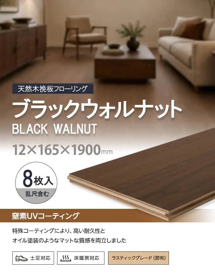 【法人・個人事業主様専用】ブラックウォールナット 挽板フローリング 窒素ガスUV 土足可 12×165×1900mm 1.88平米【掲載品番】EF-CUVBW165