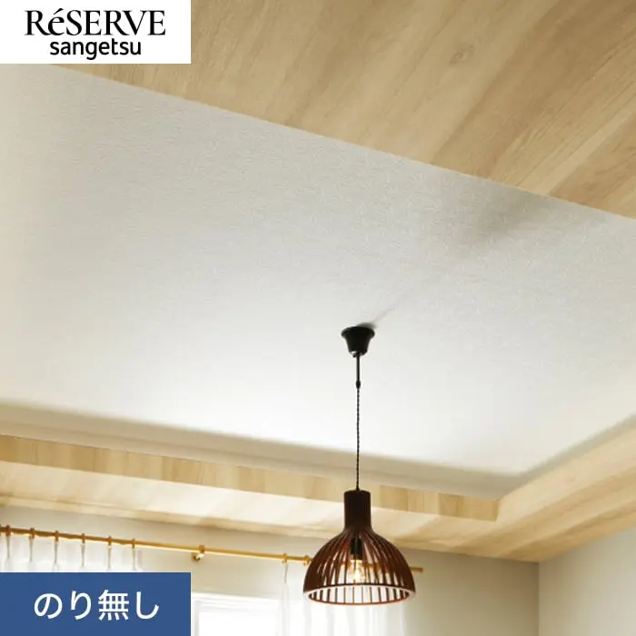 壁紙 のり無し サンゲツ リザーブ 天井 巾92cm RE55209【掲載品番】RE55209