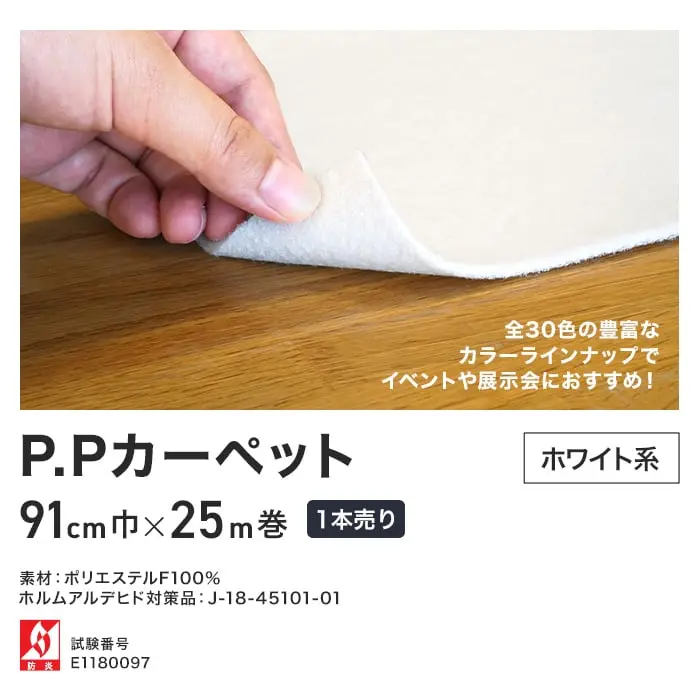 P.Pカーペット ホワイト系